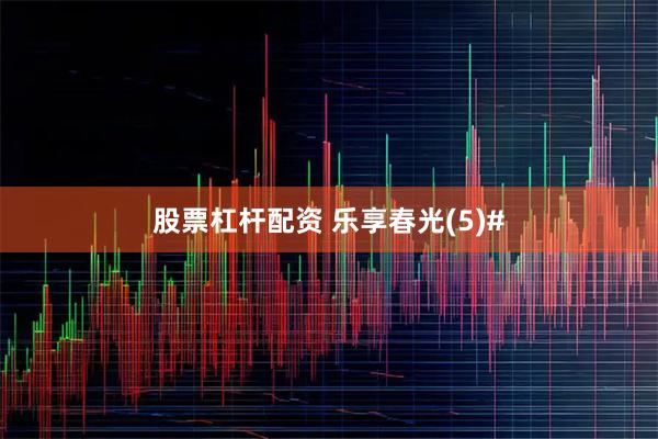 股票杠杆配资 乐享春光(5)#